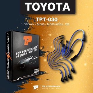 (ประกัน 3 เดือน) สายหัวเทียน TOYOTA CROWN / MS60 / MS80 เครื่อง 2M - TOP PERFORMANCE JAPAN TPT-030 - สายคอยล์ โตโยต้า...