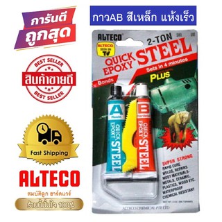 ALTECO EPOXY STEEL กาวอีพ็อกซี่สตีล กาวซีเมนต์เหล็ก กาวAB กาว2ตัน กาวติดเหล็กแห้งเร็ว 4 นาที สีเหล็ก 56.7g.