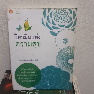 #1401 วิตามินแห่งความสุข/พิทยากร ลีลาภัทร์ หนังสือมือสอง