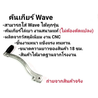 คันเกียร์ไล่เบา คันเกียร์สนาม Wave ทุกรุ่น