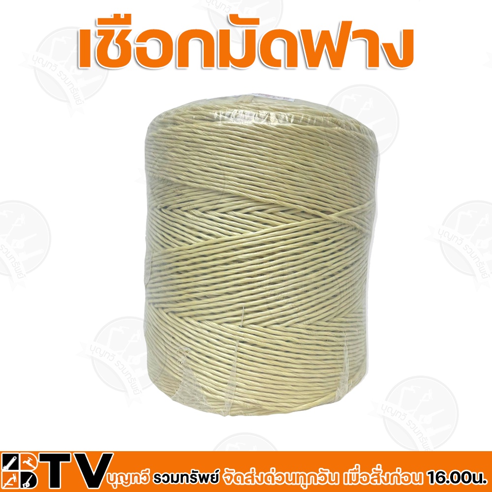 BTV เชือกมัดฟาง เบอร์8และ10 (น้ำหนัก3.5KG/ม้วน) เชือกพลาสติกโพลิโพรพิลีน เชือกมัดข้าว เชือดมัดข้าวโพด