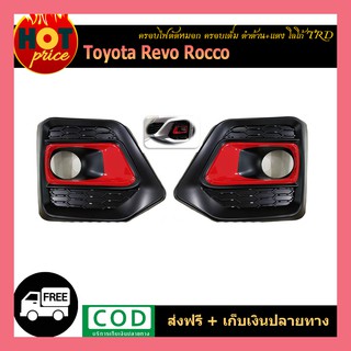 ครอบไฟตัดหมอก REVO ROCCO ครอบเต็ม ดำด้าน+แดง