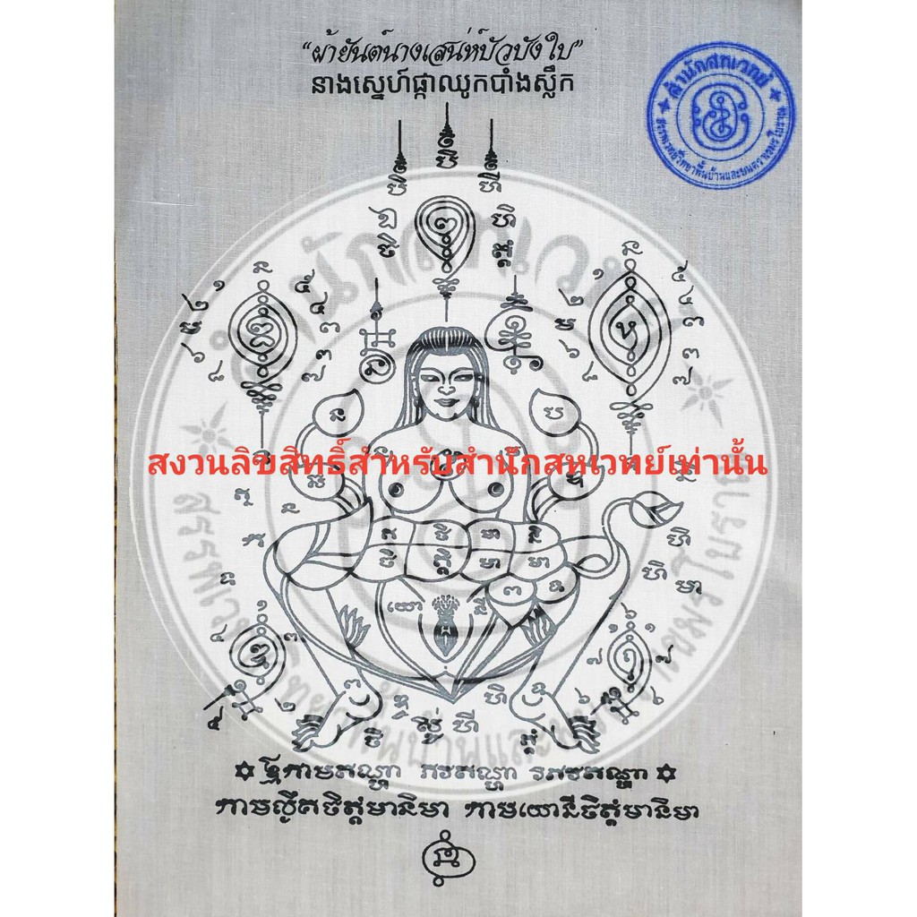 ผ้ายันต์นางเสน่ห์บัวบังใบ สุดยอดมหาเสน่่ห์