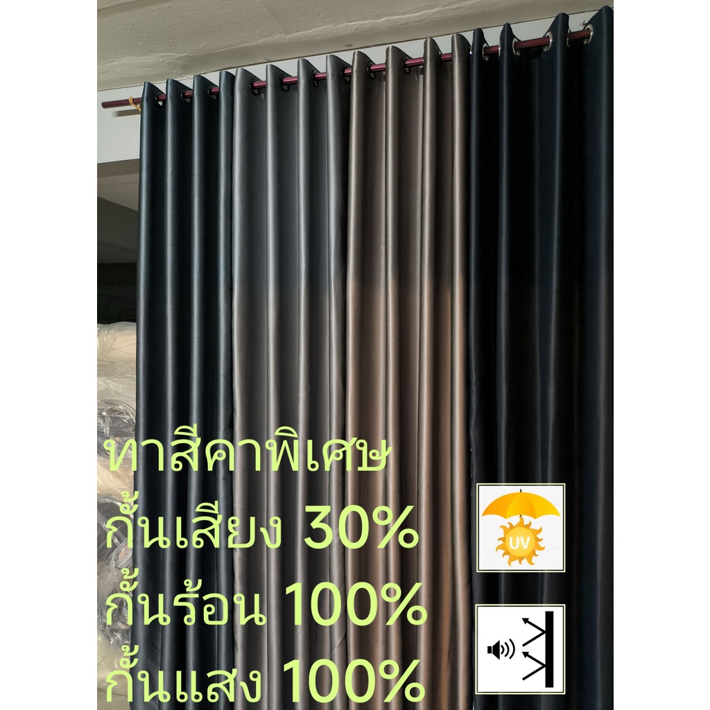 ผ้าม่าน กันแสง100%（ออกใบกำกับภาษี） ผ้าตาไก่ กันร้อน กันแอร์ ม่านหน้าต่างประตู กั้นห้อง *AAA
