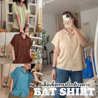 เสื้อเชิ๊ตคอปกแขนสั้น Oversize 24 สี ทรงปีกค้างคาว สาวอวบใส่ได้ เข้าทรงสุดๆ