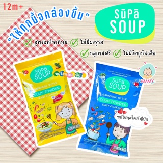 Supa Soup ซุปป้าซุป ผงซุปสไตล์ญี่ปุ่น 2สูตร 2สไตล์ สูตรลดโซเดียม ไม่มีผงชูรส กลูเตนฟรี สำหรับเด็ก 12 เดือนขึ้นไป