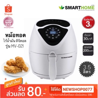 SMARTHOME หม้อทอดไร้น้ำมัน (3.5ลิตร) รุ่น MV-021 ระบบดิจิตอล รับประกัน 3 ปี