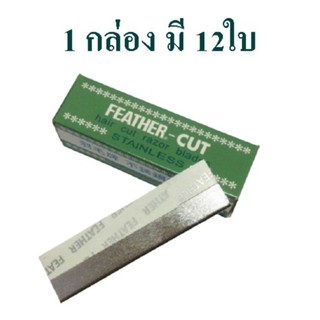 ใบมีดกันคิ้ว Feather - Cut ใบมีดขนนก ใช้กันคิ้ว (1กล่อง 12ใบ)