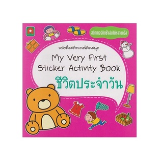 B2S หนังสือ ชุด My Very first Sticker Activity Book : ชีวิตประจำวัน