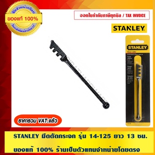 STANLEY มีดตัดกระจก รุ่น 14-125 ยาว 13 ซม. ของแท้ 100% ร้านเป็นตัวแทนจำหน่ายโดยตรง