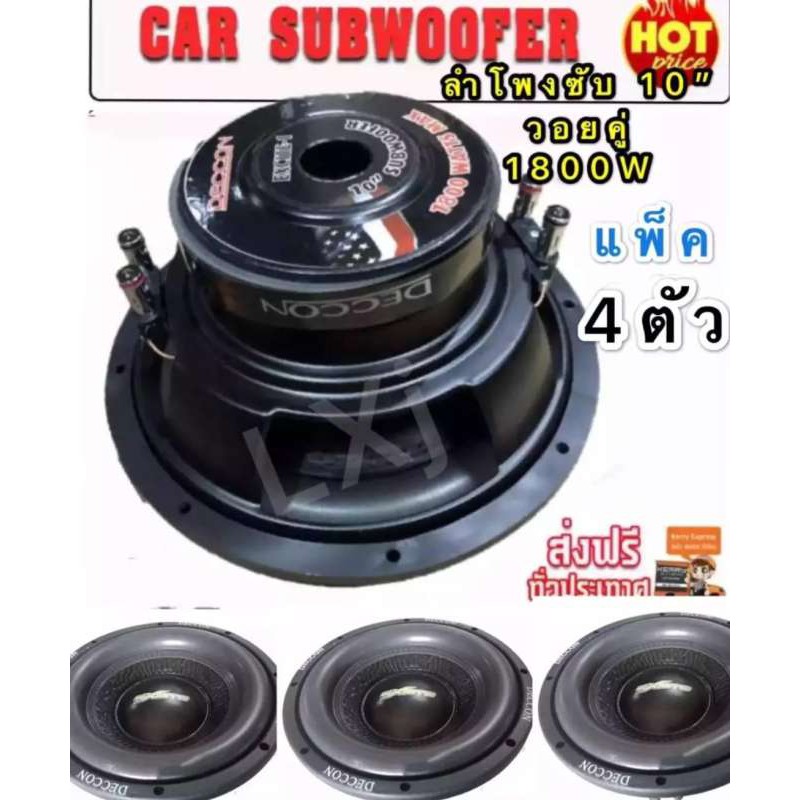 ดอกลำโพงรถยนต์ซัฟวูฟเฟอร์ 10 นิ้ว วอยซ์คู่ (4+4 ohm)1800 car subwoofer1800 วัตต์ รุ่น DECCON (แพ็ค 4