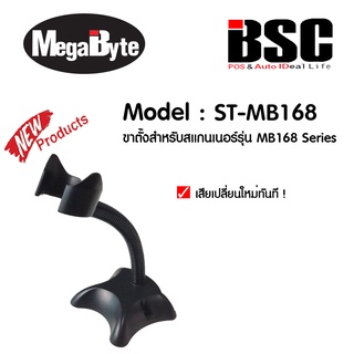 MegaByte ขาตั้ง สำหรับเครื่องอ่านบาร์โค้ด รุ่น ST-MB168 all Series MB-168