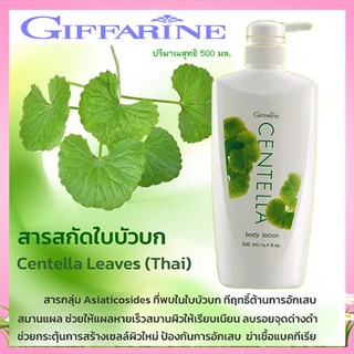 Giffarineโลชั่นถนอมผิวเซนเทลลาเพื่อผิวนุ่มเนียนใส/1ขวด/รหัส10707/ปริมาณสุทธิ500มล.😋ผิวใส