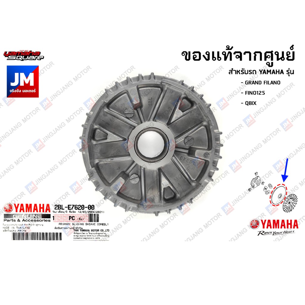 2BLE76200000 ชามเม็ด, ชามใน, ชามตัวใน, ล้อขับสายพานหน้าตัวใน GRAND FILANO 2015-2017,FINO125I, QBIX