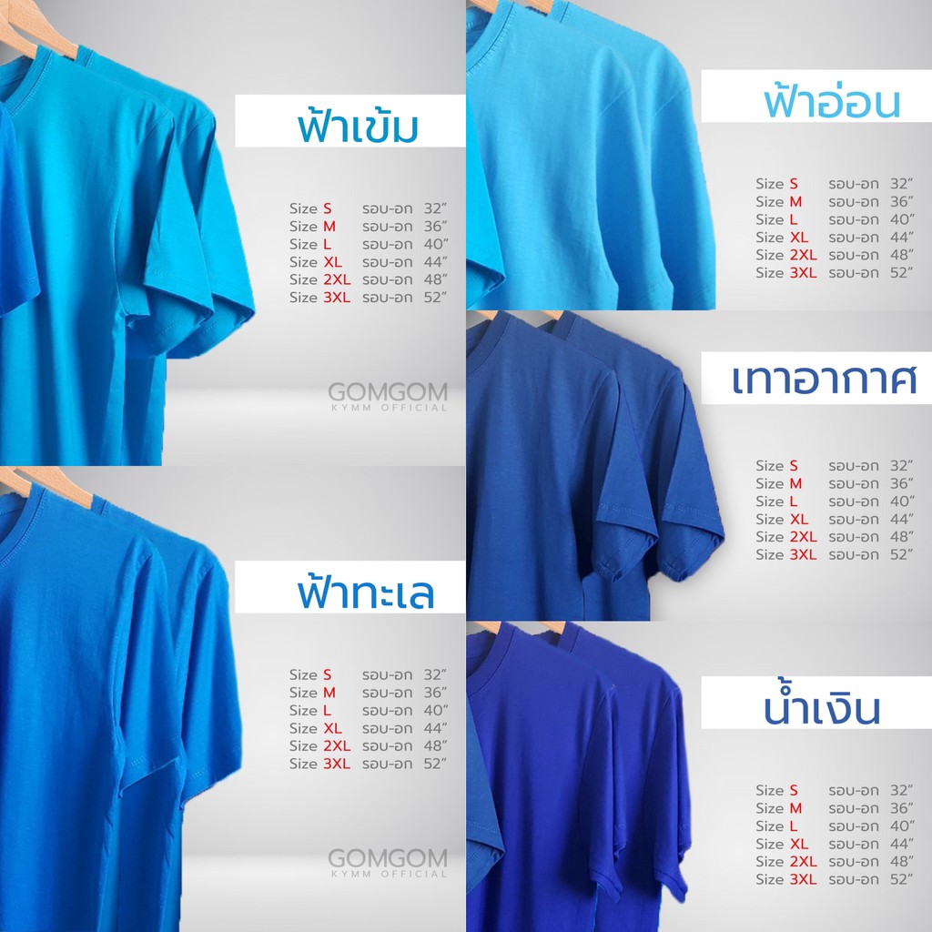 ถูกมาก! เสื้อยืดสีพื้น โทนฟ้า ผ้า Cotton 100% ไม่หด ไม่ย้วย จ่ายปลายทาง บัตรเครดิต โอน อื่นๆ