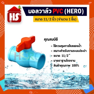 บอลวาล์ว PVC ยี่ห้อ HERO ขนาด 11/2"