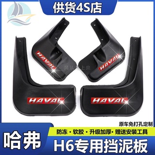 2021 บังโคลน Haval H6 สามรุ่น รุ่นแชมป์แพลตตินัมรุ่นที่สอง Harvard H6 บังโคลนชิ้นส่วนรถยนต์ดั้งเดิม