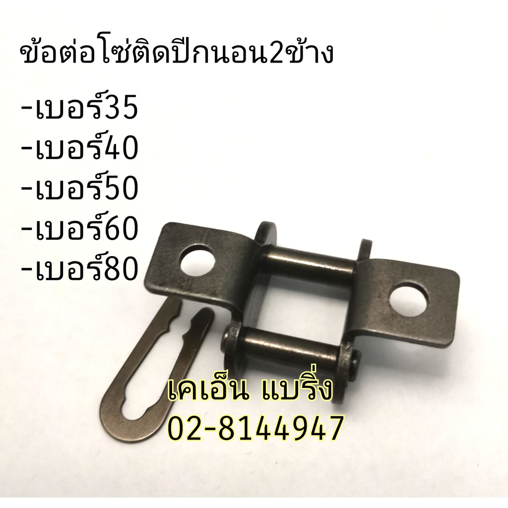 (ราคาต่อชิ้น) ข้อต่อโซ่ติดปีกเบอร์ 35 40 50 60 80 ข้อต่อโซ่ติดปีกนอน ข้อต่อเต็มข้อ CL35 40 50 60 80 /K1 KANA