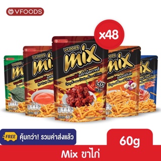 [ยกลังx48ซอง รวมค่าส่งแล้ว] VFOODS MIX ขนมขาไก่หลากรส 50 กรัม (1ลัง=48ซอง) *หน่วยเป็นลัง*