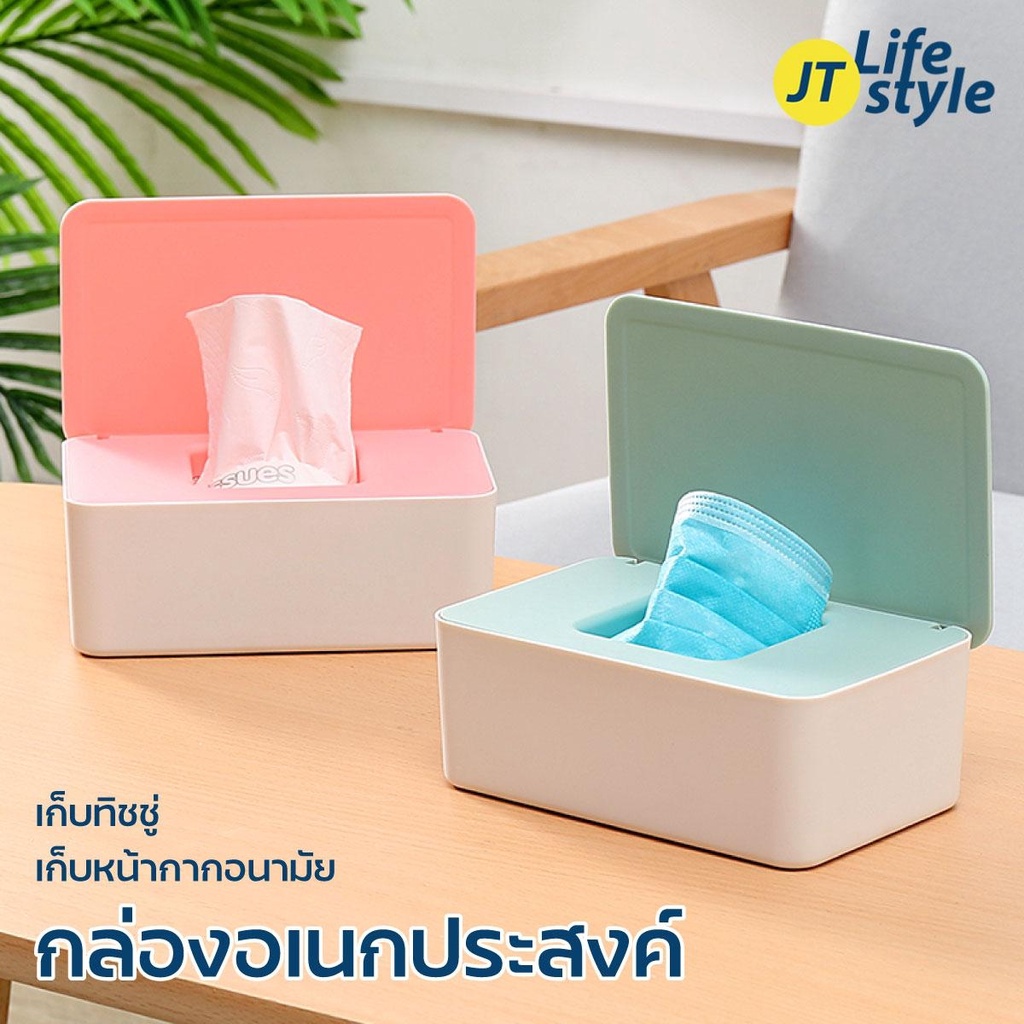 กล่องอเนกประสงค์ กล่องใส่ทิชชู่ กันฝุ่น คุณภาพสูง PP หลายสี/JT.Lifestyle