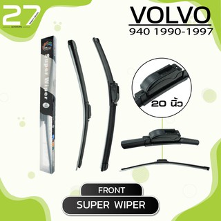 ใบปัดน้ำฝนหน้า VOLVO 940 ปี 1990-1997 - ขวา 20 / ซ้าย 20 นิ้ว frameless - SUPER WIPER