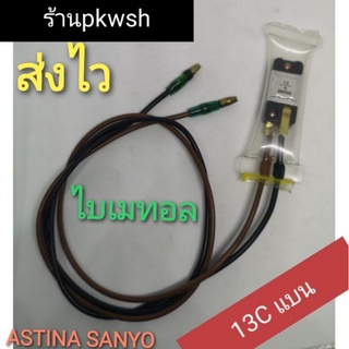 ไบเมนทอลตัวควบคุมละลายตู้เย็น sanyo astina 13c  แบนน้ำตาลดำ13c แบน