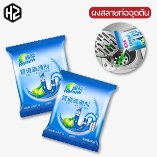 ผงสลายท่ออุดตัน [ แบบซอง 50 กรัม ] ผงล้างท่อ