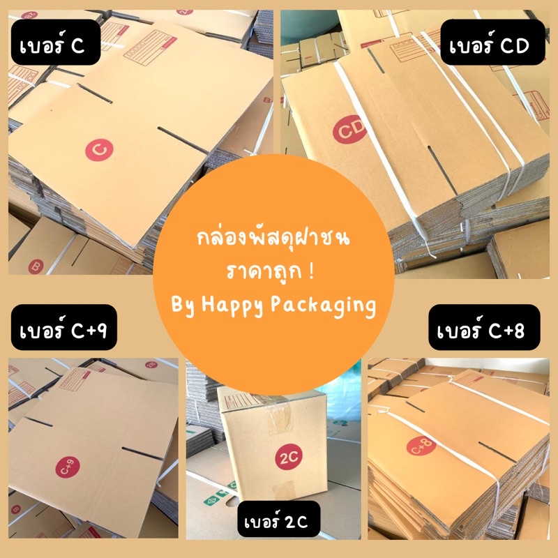 กล่องพัสดุ กล่องพัสดุฝาชน กล่องไปรษณีย์ ราคาถูกที่สุด!!! (แพ็ค 20) เบอร์ C, CD, C+8, C+9, C+15, 2C