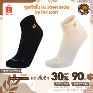 [เหลือ 60.- ใส่โค้ด OCTINC30] **พร้อมส่ง** ถุงเท้าสั้น H3 Street socks by Full sport