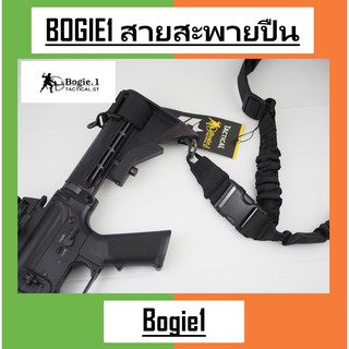 Bogie1_Bangkok สายสะพายปืนหนึ่งจุด สายสะพายปืน ปลดได้เร็ว สีดำ