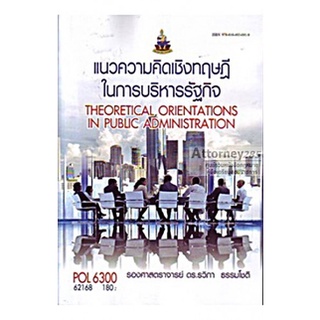 แนวความคิดเชิงทฤษฎีในการบริหารรัฐกิจ POL6300 รวิภา ธรรมโชติ