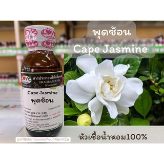 หัวเชื้อน้ำหอม กลิ่น พุดซ้อน (Cape Jasmine) ขนาด 1 ออนซ์