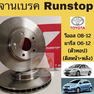 จานเบรค VIOS 08-12  YARIS 06-12 ตัวทอป / จานเบรก Toyota วีออส 2008-2012 ยารีส 2006-2012 TOP ดิสเบรค หน้า-หลัง RUNSTOP