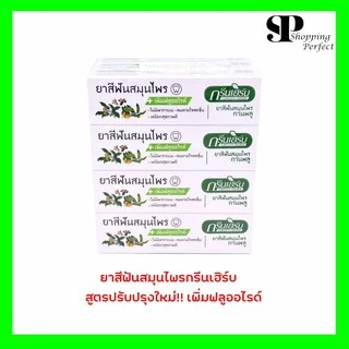 ยาสีฟันสมุนไพรกรีนเฮิร์บ สูตรปรับปรุงใหม่!! เพิ่มฟลูออไรด์ [Y1142]