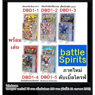 BS-DBD01 แบทเทิลสปิริตส์ไทย ภาค ดับเบิ้ลไดรฟ์ ของมันต้อง มี5แบบให้เลือก+ฟอยหลังกล่องซื้อครบ3กล่องแถมซองสุ่มญี่ปุ่น1ซอง