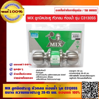 MIX ลูกบิดประตู หัวกลม ห้องน้ำ รุ่น C3130SS ขนาด ความหนาประตู 28-45 มม.ของแท้ 100%