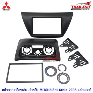 หน้ากากเครื่องเล่น 2 DIN และช่องแอร์ ตรงรุ่น สำหรับ Mitsubishi Cedia ปี 2006