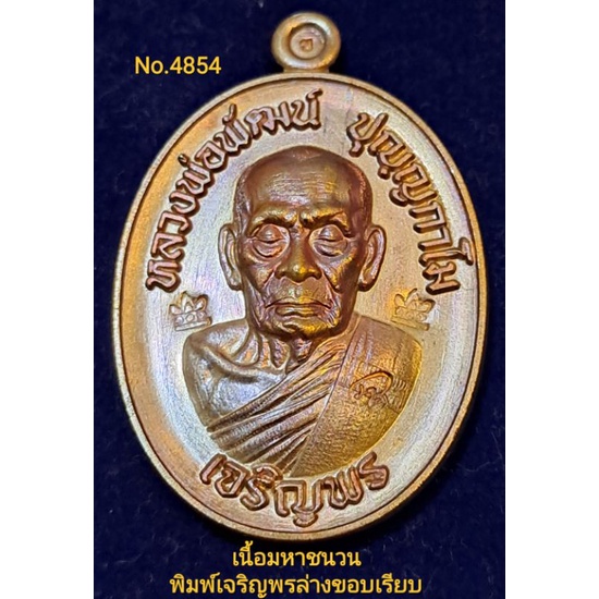 เจริญพร3 #วัดเเตก #หลวงพ่อพัฒน์ วัดห้วยด้วน พิมพ์เจริญพรล่างขอบเรียบ ผ้าป่าสามัคคีวางศิลาฤกษ์ เนื้อม