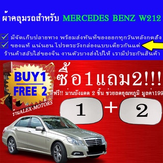 ผ้าคลุมรถbenz w212ทุกปีแถมม่าน2ชิ้นของแท้extra-x