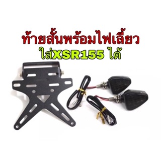 Xsr155 ท้ายสั้นพร้อมไฟเลี้ยว Yamaha Xsr155