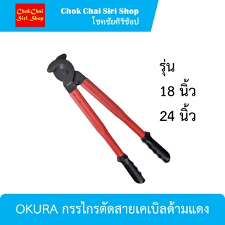 OKURA กรรไกรตัดสายเคเบิลด้ามแดง DC1001-18นิ้ว และ DC1001-24นิ้ว ผลิตจากอลูมิเนียมที่มีคุณภาพสูง