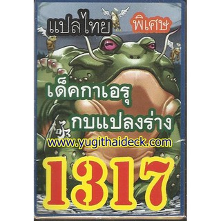 การ์ดยูกิโอแปลไทย เด็ค คาเอรุ กบสวรรค์ กบแปลร่าง  1317