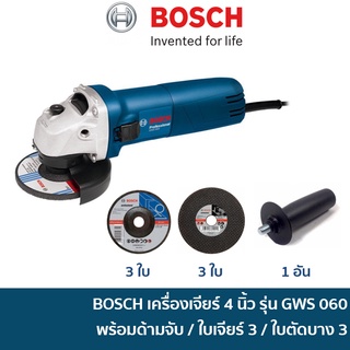 🔥ลด 15% COINS โค้ด 15CCBSEPW3 🔥 BOSCH GWS060 เครื่องเจียร/หินเจียร 4 นิ้ว พร้อมด้ามจับ 1 อัน, ใบเจียรหนา 3 ใบ และใบตัดบาง 3 ใบ