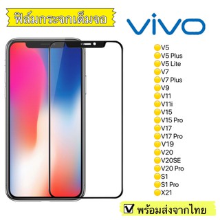 ฟิล์มกระจก Vivo V5/V5Plus/V5Lite/V7/V7 Plus/V9/V11/V11i/V15/V15Pro/V17/V17Pro/V19/V20SE/V21แบบเต็มจอ 5D รุ่นกาวเต็มแผ่น