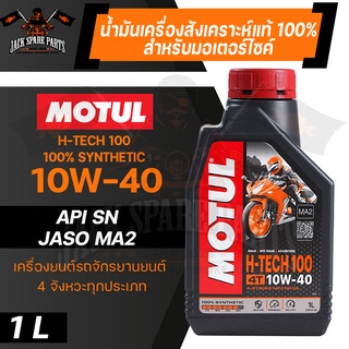 MOTUL H-TECH 100 4T 10W40 100% SYNTHETIC 1 ลิตร  โมตุล เอชเทค น้ำมันเครื่องสังเคราะห์ 100% น้ำมันเครื่องมอเตอร์ไซค์