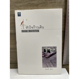 หนังสือ (มือสอง) หัวใจก้าวเดิน Keep walking จงอย่ากลัวเรื่องยากๆ แต่จงกลัวเรื่องง่ายๆ -  ต้นกล้า นัยนา