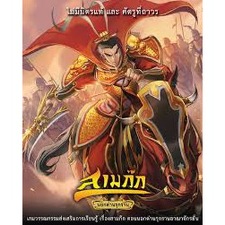 [ของแท้] สามก๊ก นอกด่านรุกราน [ภาษาไทย][boardgame]