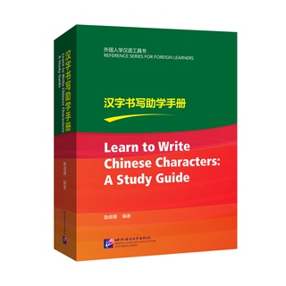 หนังสือภาษา Learn to Write Chinese Characters: A Study Guide 汉字书写助学手册 Learn to Write Chinese Characters: A Study Guide