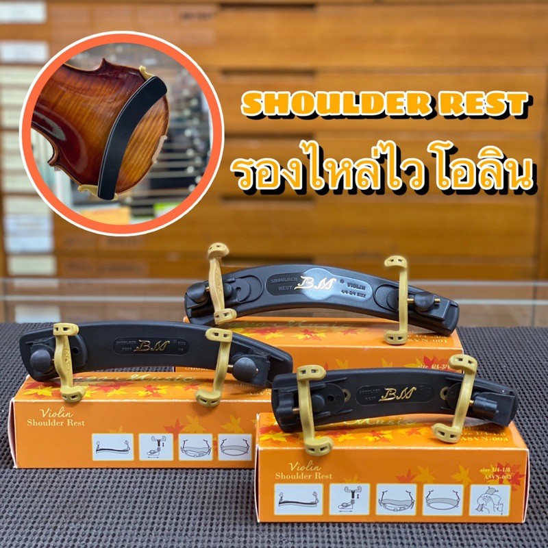 รองไหล่ไวโอลิน Shoulder Rest ยี่ห้อ Bravo Music ทุกไซส์ มีขนาดสำหรับเด็กถึงผู้ใหญ่