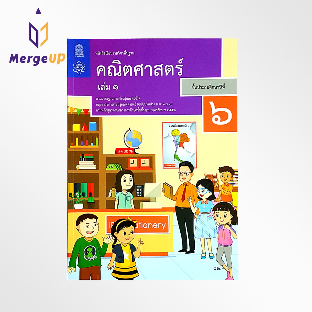หนังสือเรียนพื้นฐาน คณิตศาสตร์ กระทรวง ป.6 เล่ม 1 หนังสือ แบบเรียน ฉบับปรุบปรุง พ.ศ 2560 กระทรวงศึกษาธิการ สสวท.